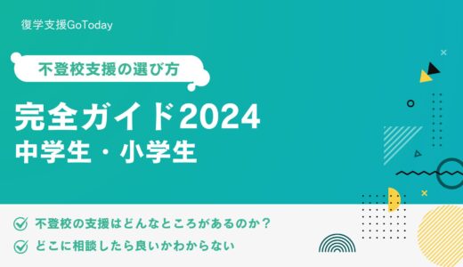 復学支援GoToday｜不登校支援の選び方・完全ガイド2024（中学生・小学生）