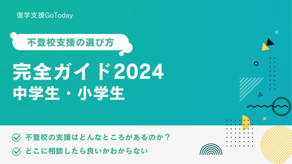 復学支援GoToday｜不登校支援の選び方・完全ガイド2024（中学生・小学生）