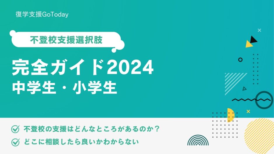 復学支援GoToday｜不登校支援の選択肢・完全ガイド2024（中学生・小学生）