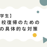 【体験談あり】小学生の不登校復帰のための3つの具体的な対策　