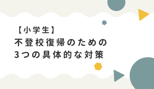 【体験談あり】小学生の不登校復帰のための3つの具体的な対策　