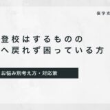 復学支援GoToday｜別室登校(保健室や適応指導教室、フリースクールなど)はするものの教室へ戻れず困っている方はこちら