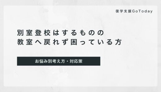 別室登校・保健室登校はできるのに、教室に戻れない不登校のお子さんへの対応