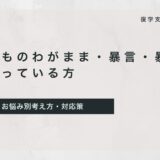 復学支援GoToday｜子どものわがまま・暴言・暴力 で困っている方