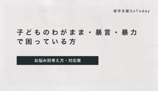 子どものわがまま・暴力・暴言で困っている親御さんへ
