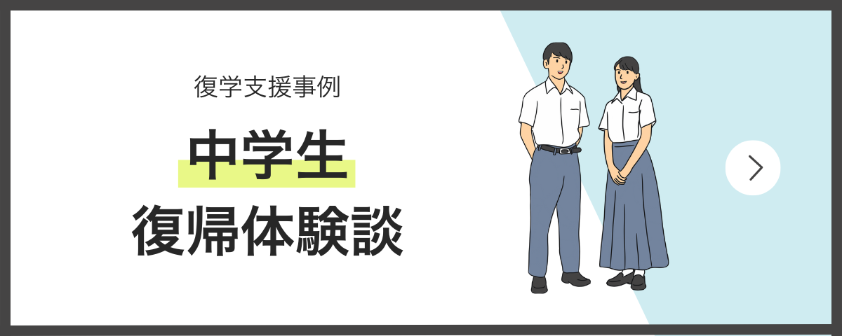 中学生の復学支援事例・不登校からの復帰体験談