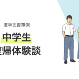 中学生の復学支援事例・不登校からの復帰体験談