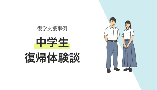 中学生の復学支援事例・不登校からの復帰体験談