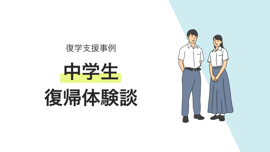 中学生の復学支援事例・不登校からの復帰体験談