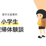 小学生の復学支援事例・不登校からの復帰体験談