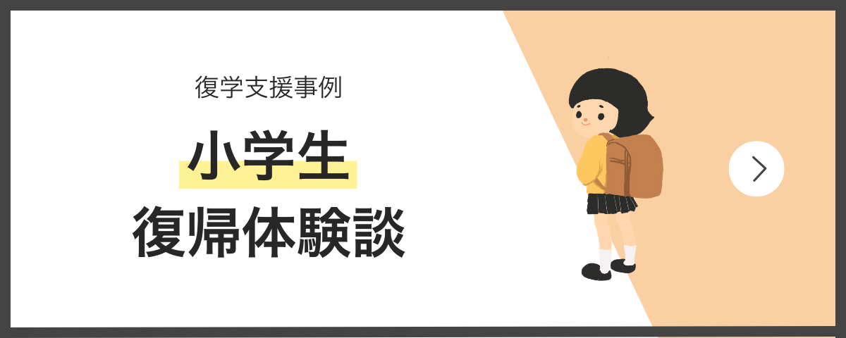 小学生の復学支援事例・不登校からの復帰体験談