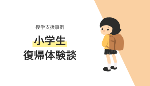 小学生の復学支援事例・不登校からの復帰体験談