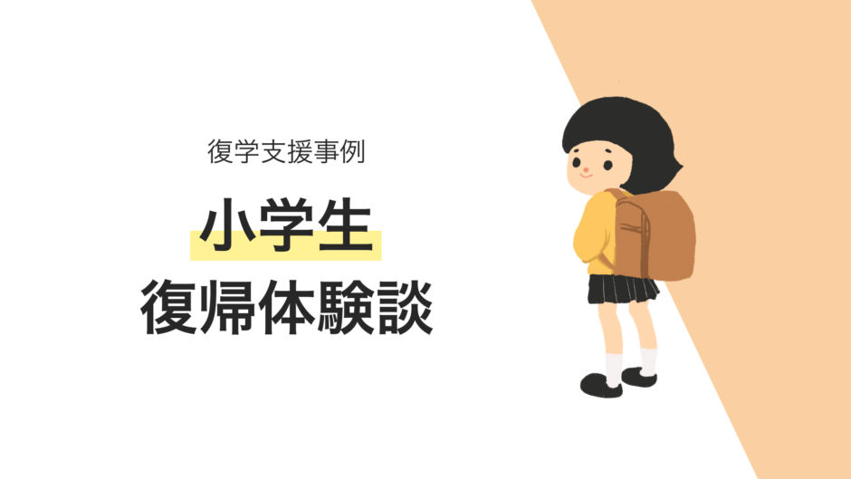 小学生の復学支援事例・不登校からの復帰体験談