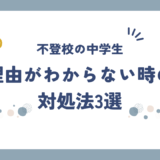 復学支援GoToday｜【不登校の中学生】理由が分からない時の対処法３選