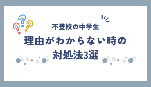 復学支援GoToday｜【不登校の中学生】理由が分からない時の対処法３選