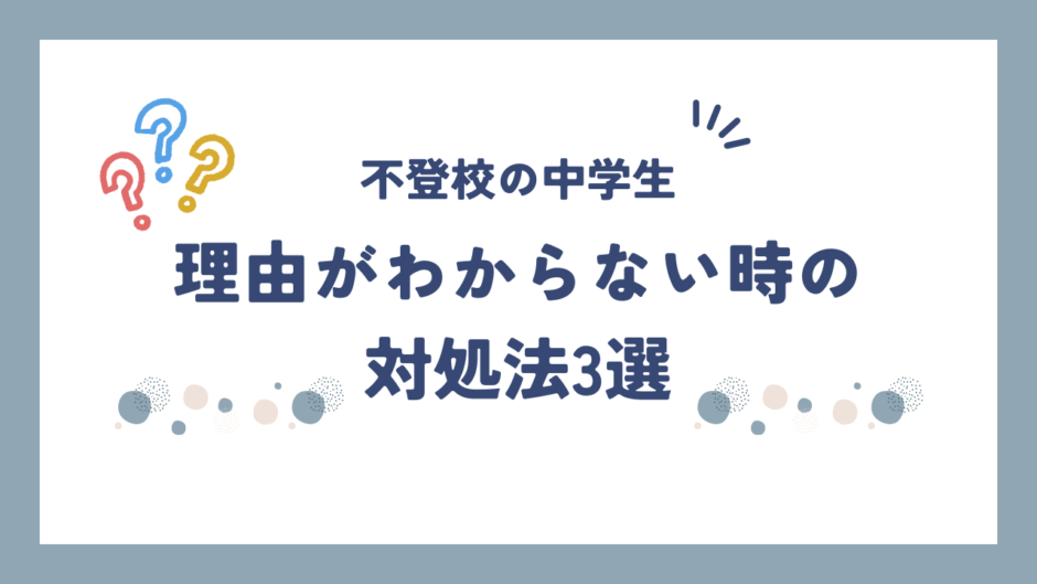 復学支援GoToday｜【不登校の中学生】理由が分からない時の対処法３選