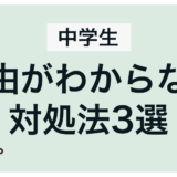 復学支援GoToday｜【不登校の中学生】理由が分からない時の対処法３選