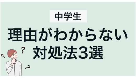 復学支援GoToday｜【不登校の中学生】理由が分からない時の対処法３選