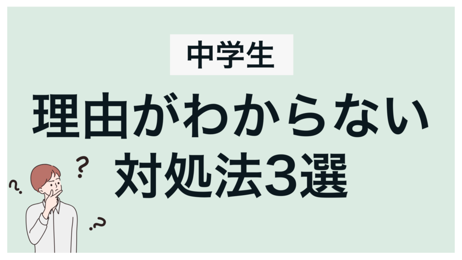 復学支援GoToday｜【不登校の中学生】理由が分からない時の対処法３選