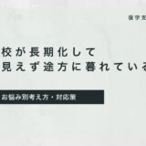 復学支援GoToday｜不登校が長期化して 先が見えず途方に暮れている方