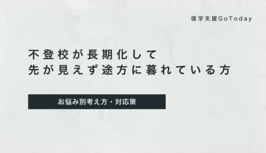 復学支援GoToday｜不登校が長期化して 先が見えず途方に暮れている方