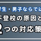 復学支援GoToday｜中学生男子ならではの不登校になる原因と2つの対応策