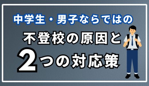 中学生男子ならではの不登校になる原因と2つの対応策