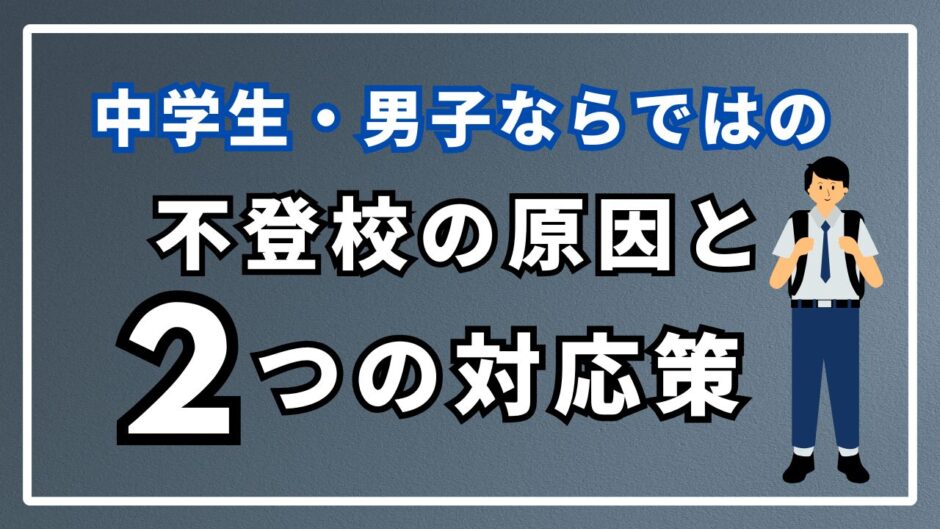 復学支援GoToday｜中学生男子ならではの不登校になる原因と2つの対応策