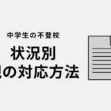 【中学生の不登校】状況別、親の対応方法・完全版