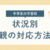 復学支援GoToday｜【中学生の不登校】状況別、親の対応方法・完全版