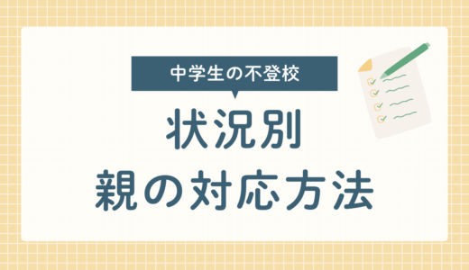 復学支援GoToday｜【中学生の不登校】状況別、親の対応方法・完全版