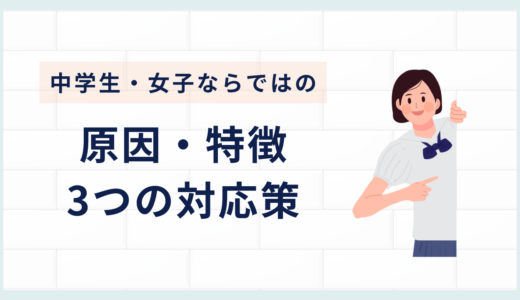 復学支援GoToday｜不登校の中学生女子ならではの原因と特徴・親の3つの対応策