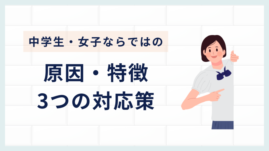 復学支援GoToday｜不登校の中学生女子ならではの原因と特徴・親の3つの対応策