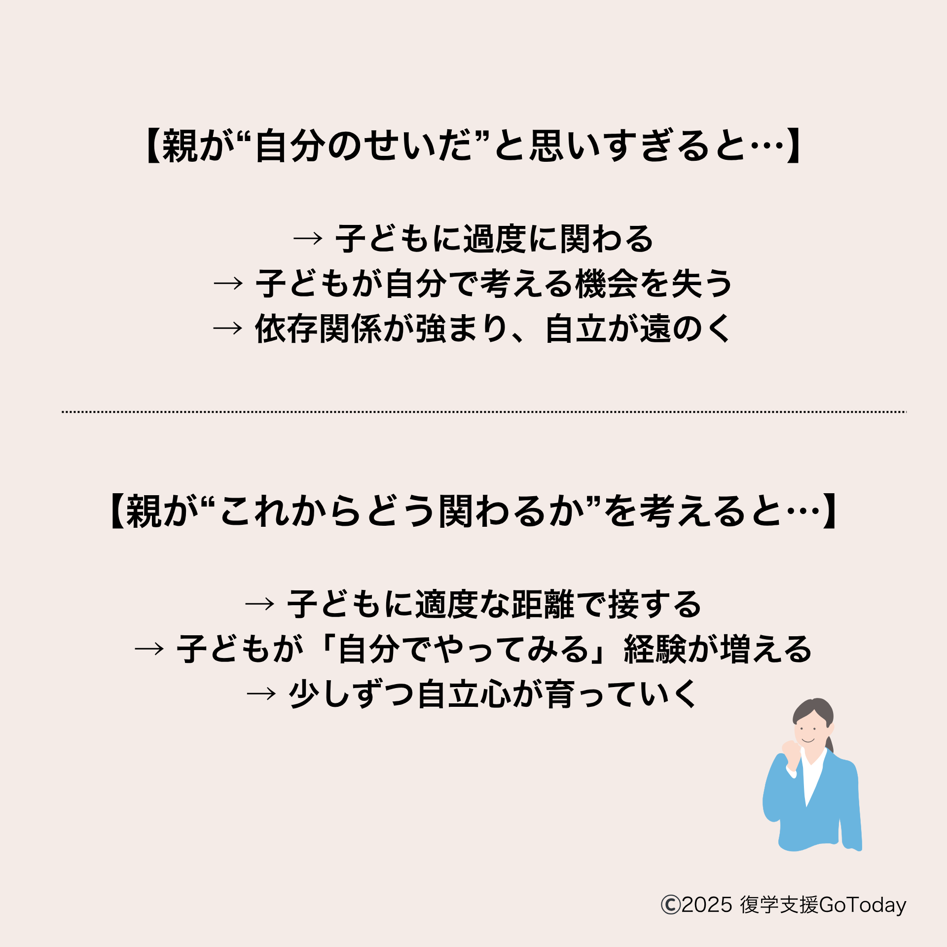 復学支援GoToday｜「不登校は親のせい」という思い込みから脱却する方法 (3)