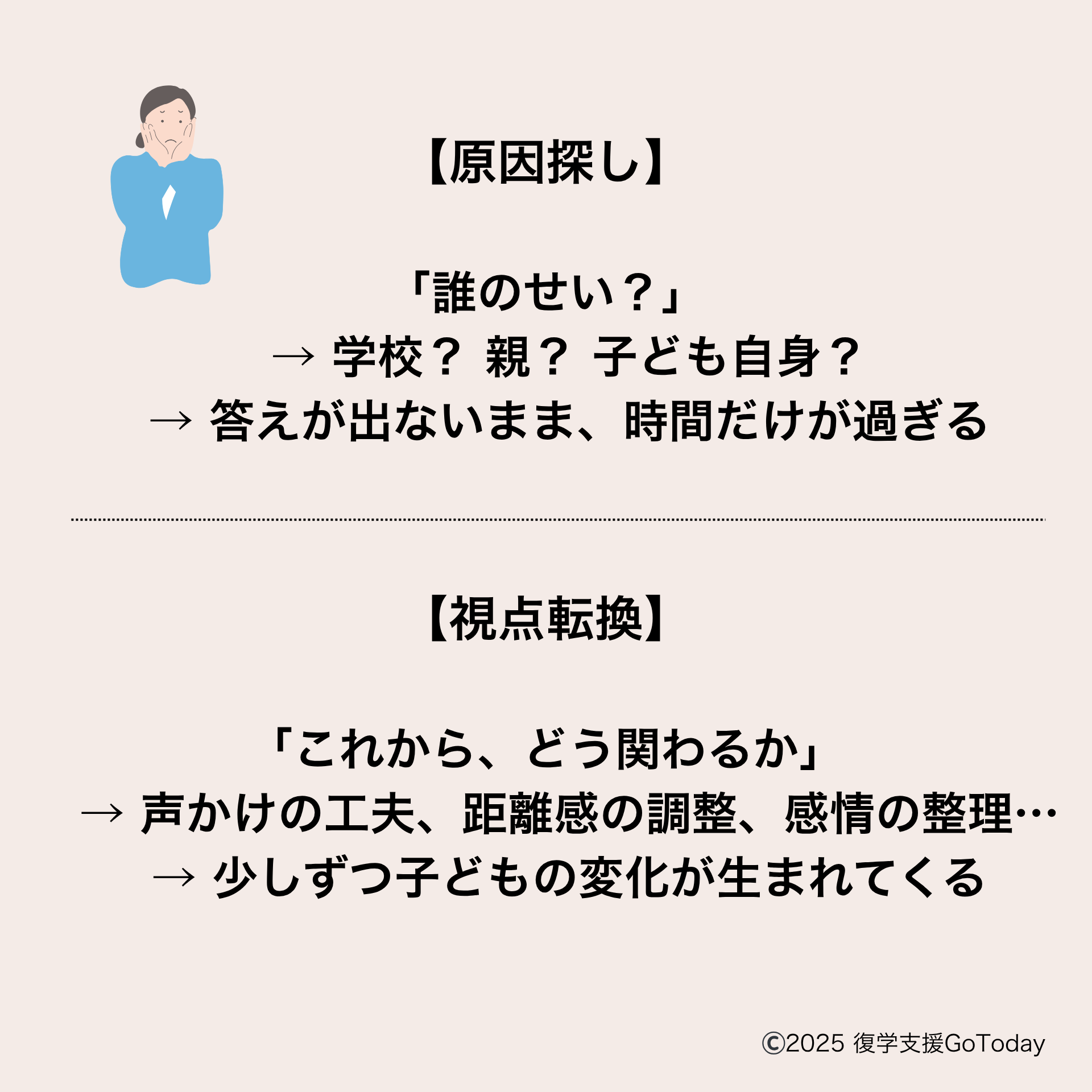 復学支援GoToday｜「不登校は親のせい」という思い込みから脱却する方法 (4)