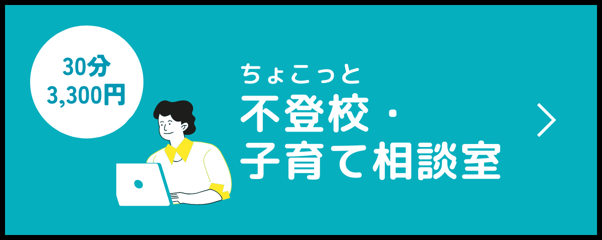 ちょこっと不登校・子育て相談室