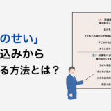 「不登校は親のせい」という思い込みから脱却する方法