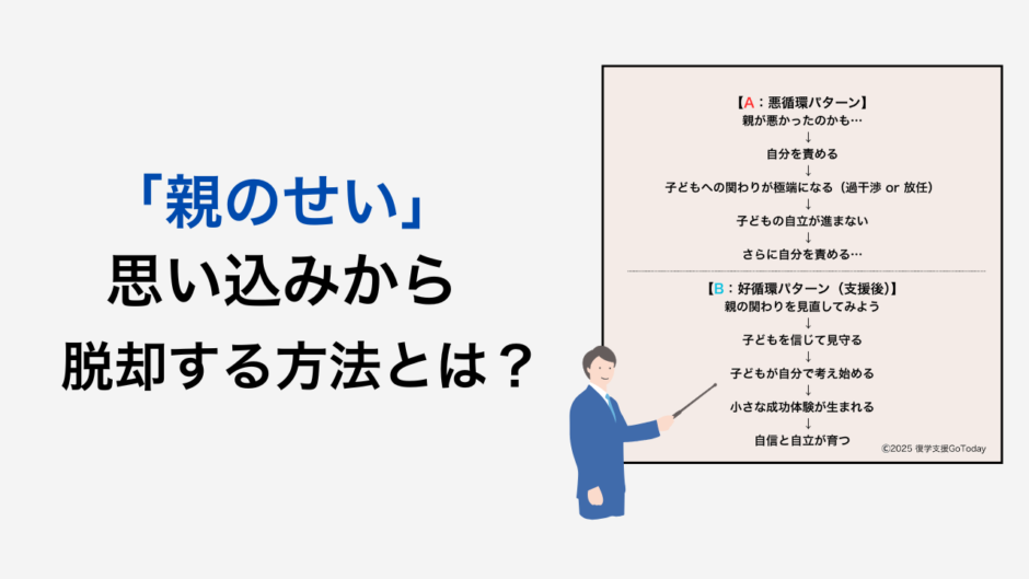 「不登校は親のせい」という思い込みから脱却する方法