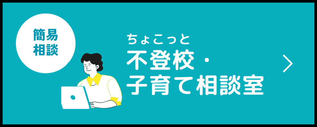 復学支援GoToday｜ちょこっと不登校・子育て相談室