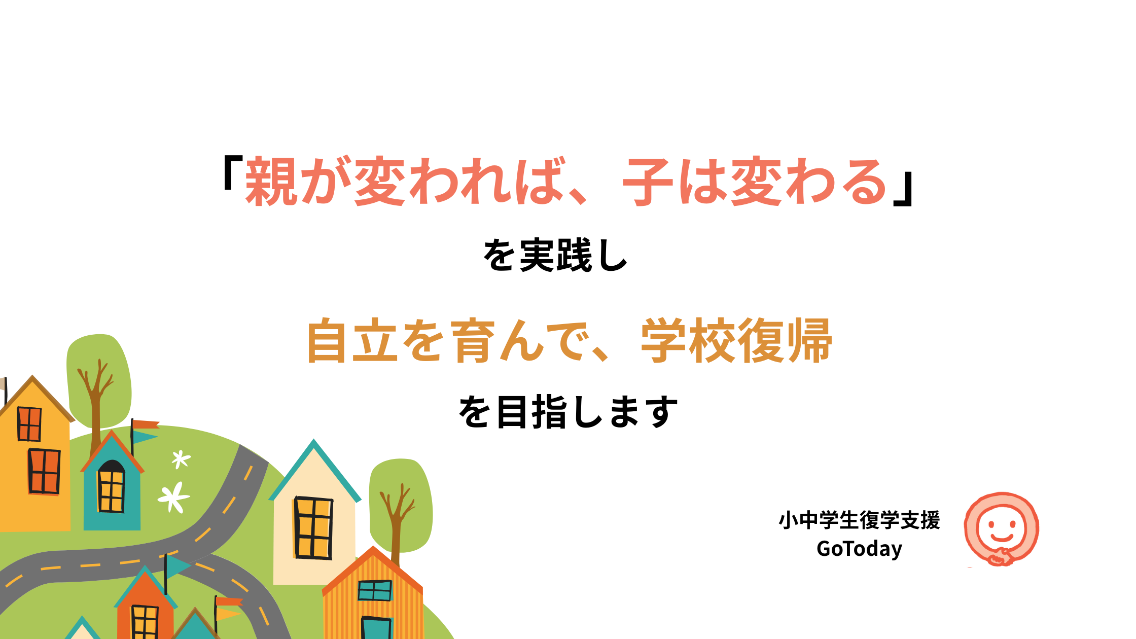 復学支援GoToday | トップページ(アイキャッチ)