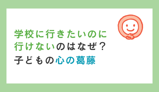 学校に行きたいのに行けないのはなぜ？子どもの心の葛藤