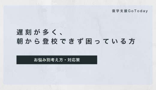 遅刻が多く朝から登校できない不登校のお子さんへの対応