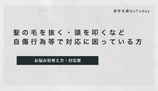髪の毛を抜く・頭を叩く・「生きていても意味がない」など自傷行為等で対応に困っている場合はこちら