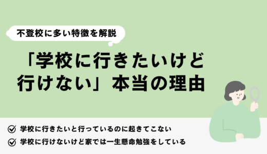 不登校児が「学校に行きたいけど行けない」本当の理由
