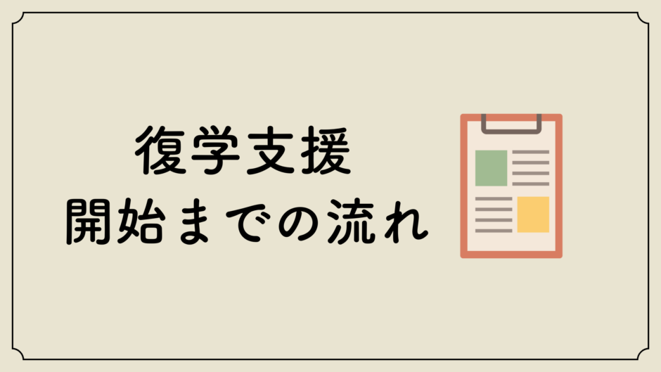 復学支援GoToday｜復学支援・開始までの流れ