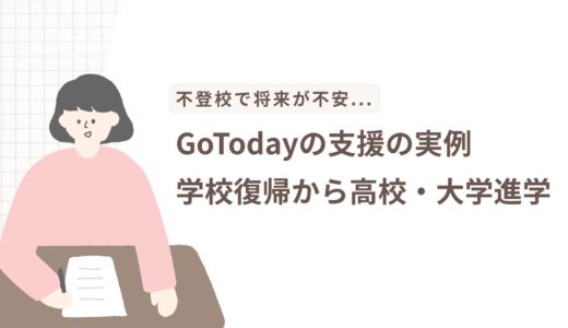 不登校から学校復帰して進学へ｜GoToday支援の実例とその後
