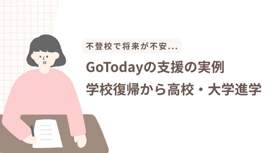 不登校から学校復帰して進学へ｜GoToday支援の実例とその後
