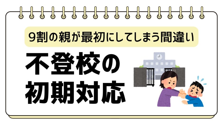 不登校の初期対応どうする｜9割の親が最初にしてしまう間違い