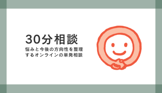 復学支援GoToday：30分相談 - 悩みと今後の方向性を整理するオンラインの単発相談