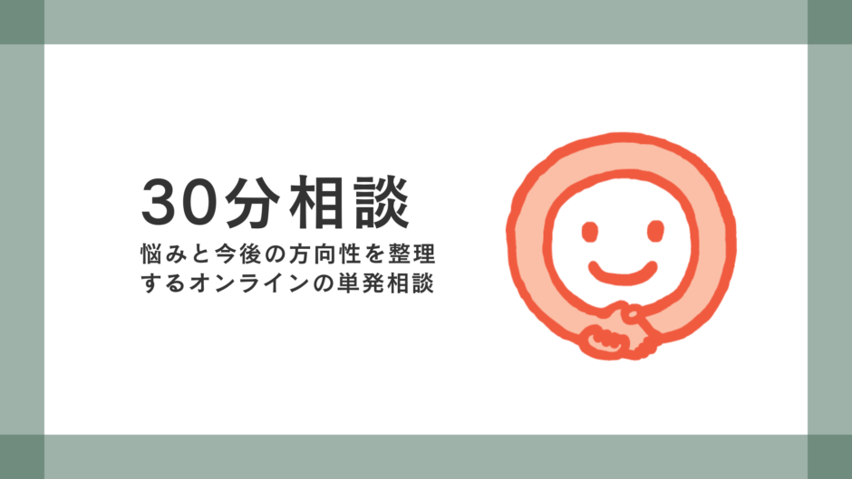 復学支援GoToday：30分相談 - 悩みと今後の方向性を整理するオンラインの単発相談